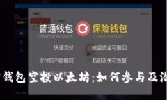 bianoti波宝钱包空投以太坊