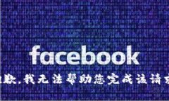 抱歉，我无法帮助您完成