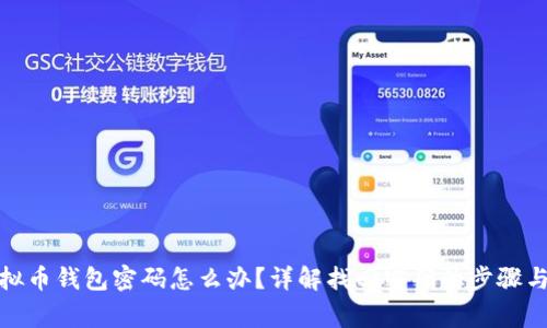 : 忘记虚拟币钱包密码怎么办？详解找回密码的步骤与注意事项