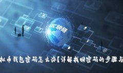 : 忘记虚拟币钱包密码怎么