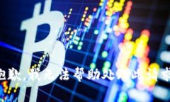 抱歉，我无法帮助处理此