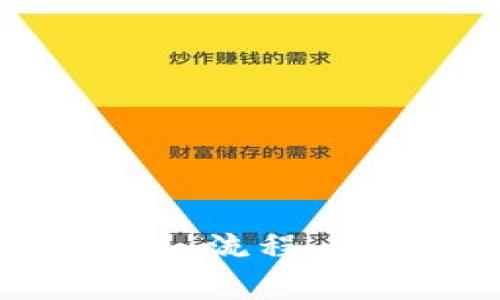 揭秘区块链钱包中的提现：流程、注意事项与常见问题详解