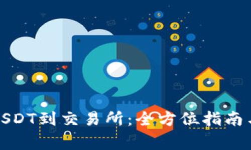 从钱包充USDT到交易所：全方位指南与注意事项