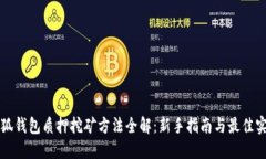 小狐钱包质押挖矿方法全