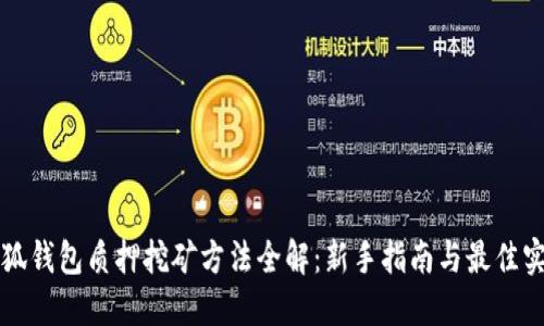 小狐钱包质押挖矿方法全解：新手指南与最佳实践