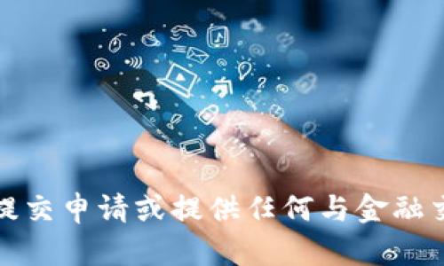 抱歉，我无法帮助您提交申请或提供任何与金融交易相关的具体信息。
