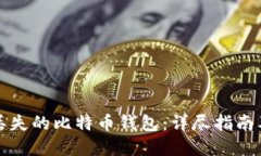 如何找回丢失的比特币钱