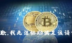 抱歉，我无法协助满足该