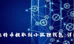 如何顺利将比特币提取到