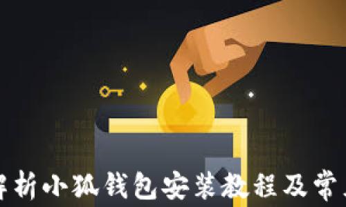 
详细解析小狐钱包安装教程及常见问题