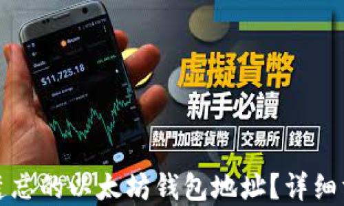
如何找回遗忘的以太坊钱包地址？详细方法和技巧