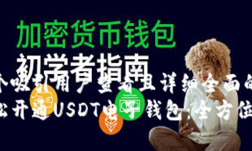 思考一个吸引用户查看且详细全面的优秀  
如何轻松开通USDT电子钱包：全方位指南