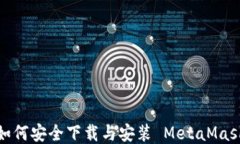 全面指南：如何安全下载