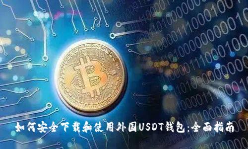 如何安全下载和使用外国USDT钱包：全面指南