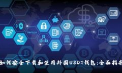 如何安全下载和使用外国USDT钱包：全面指南