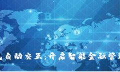 小狐钱包自动交互：开启