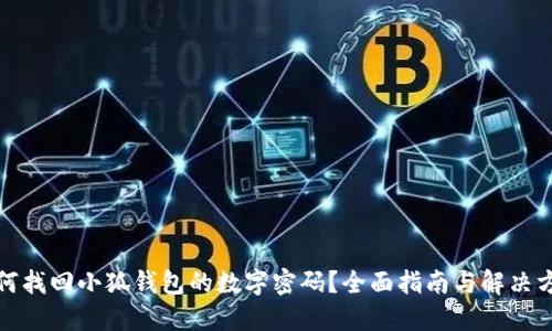 如何找回小狐钱包的数字密码？全面指南与解决方案