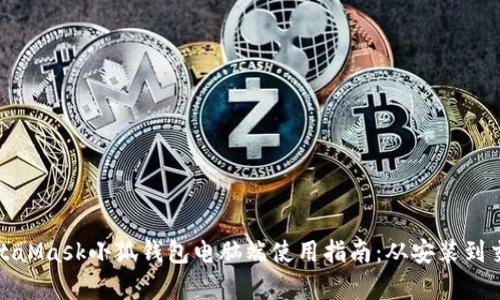 全面解析MetaMask小狐钱包电脑端使用指南：从安装到交易的全流程