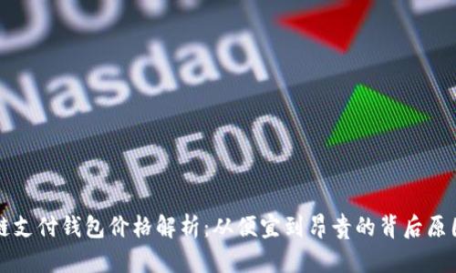 区块链支付钱包价格解析：从便宜到昂贵的背后原因详解