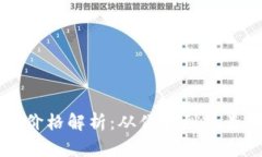 区块链支付钱包价格解析
