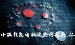 全面解析MetaMask小狐钱包电
