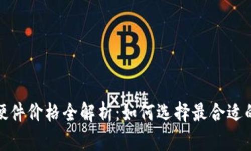 2023年以太坊钱包硬件价格全解析：如何选择最合适的数字资产储存设备？