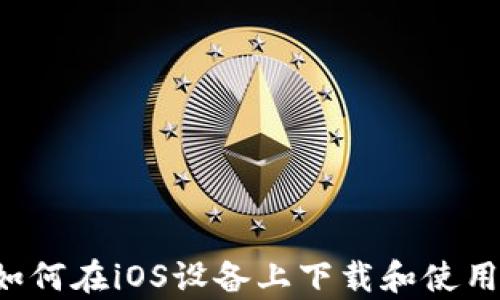 
全面解析：如何在iOS设备上下载和使用MetaMask