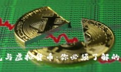 区块链钱包与虚拟货币：