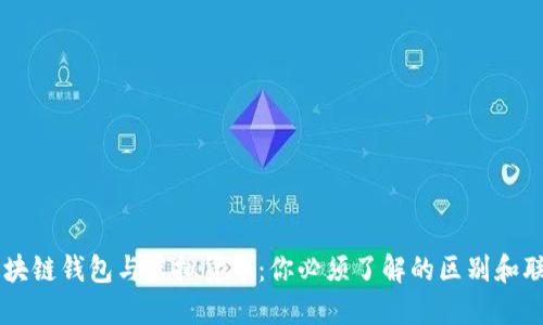 区块链钱包与虚拟货币：你必须了解的区别和联系