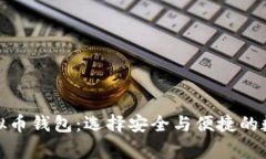 探索最佳虚拟币钱包：选择安全与便捷的数字资