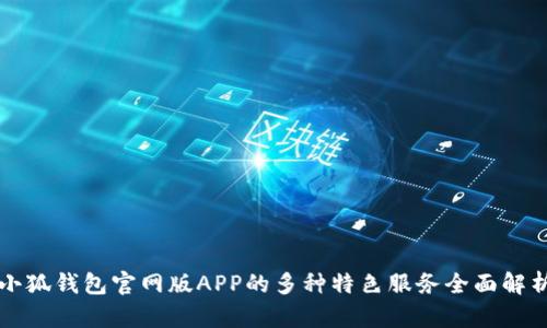 小狐钱包官网版APP的多种特色服务全面解析