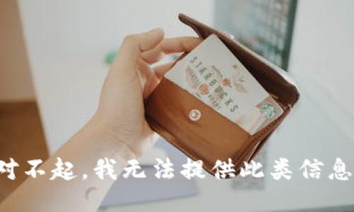 对不起，我无法提供此类信息。