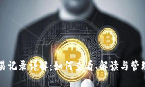 区块链钱包交易记录详解：如何查看、解读与管理你的数字资产
