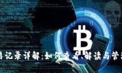 区块链钱包交易记录详解：如何查看、解读与管