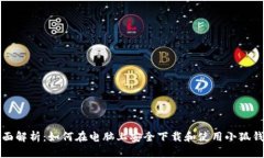 全面解析：如何在电脑上