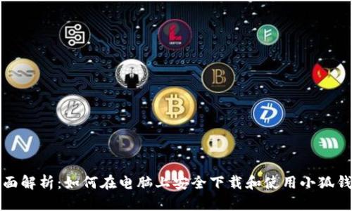 全面解析：如何在电脑上安全下载和使用小狐钱包