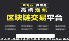  以太坊：了解它是钱包还是交易所的终极指南