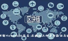 深入理解MetaMask签名：区块