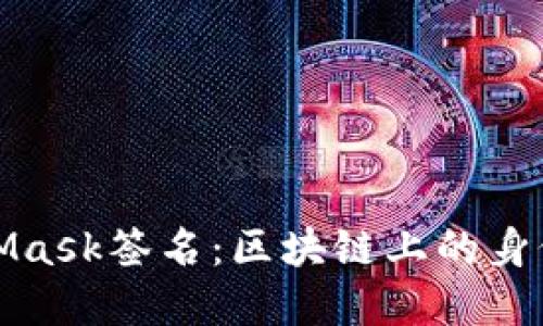 深入理解MetaMask签名：区块链上的身份验证与安全性