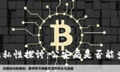 区块链钱包隐私性探讨：公安局是否能查到交易