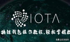 全面解析：区块链钱包操