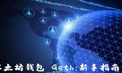 如何使用以太坊钱包 Get