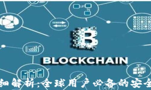 
比特币官方钱包详细解析：全球用户必备的安全数字资产管理工具