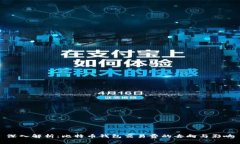 深入解析：比特币钱包交