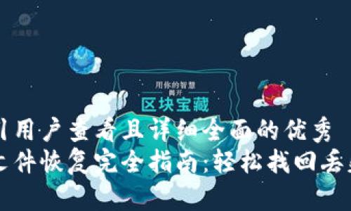 思考一个吸引用户查看且详细全面的优秀  
比特币钱包文件恢复完全指南：轻松找回丢失的数字资产