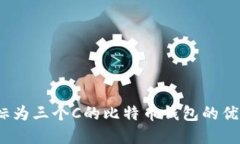 深入解读：图标为三个C的