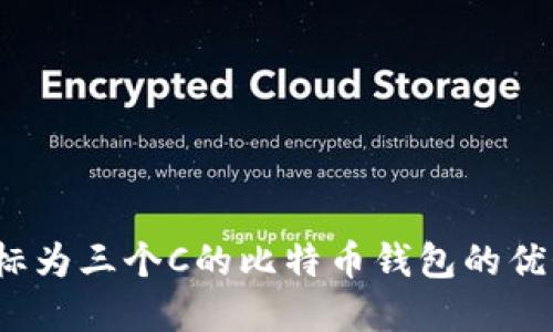 深入解读：图标为三个C的比特币钱包的优势与使用方法