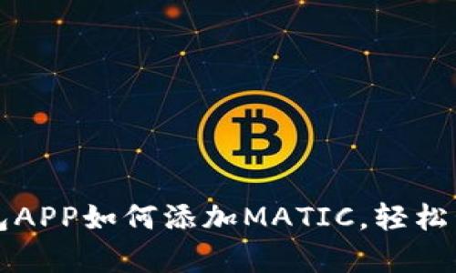 全面解析小狐钱包APP如何添加MATIC，轻松管理你的数字资产