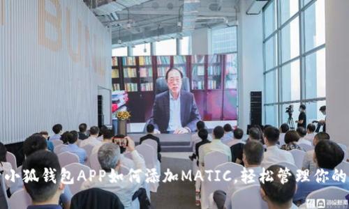 全面解析小狐钱包APP如何添加MATIC，轻松管理你的数字资产