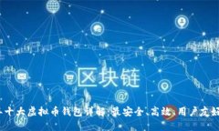 2023年十大虚拟币钱包详解